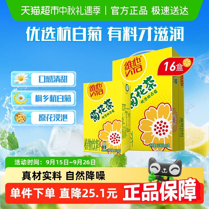 【新老包装随机发货】维他菊花茶饮料甄选杭白菊礼盒装聚餐饮品