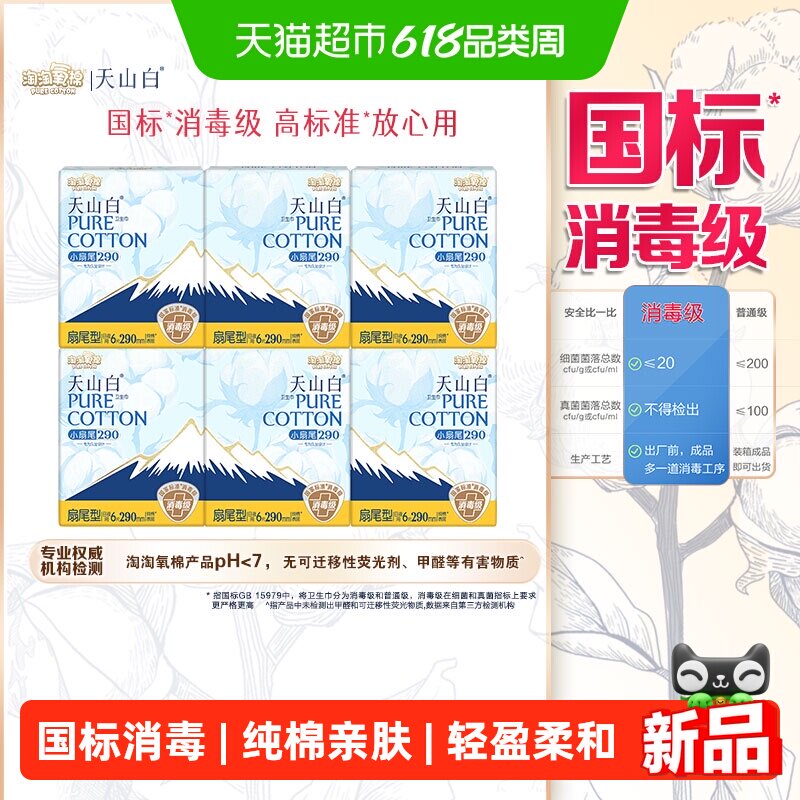 淘淘氧棉天山白消毒级纯棉卫生巾