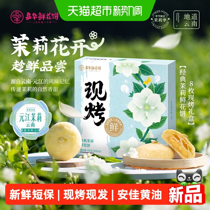 嘉华鲜花饼现烤茉莉花饼云南各地美食特产小吃零食品传统糕点礼盒