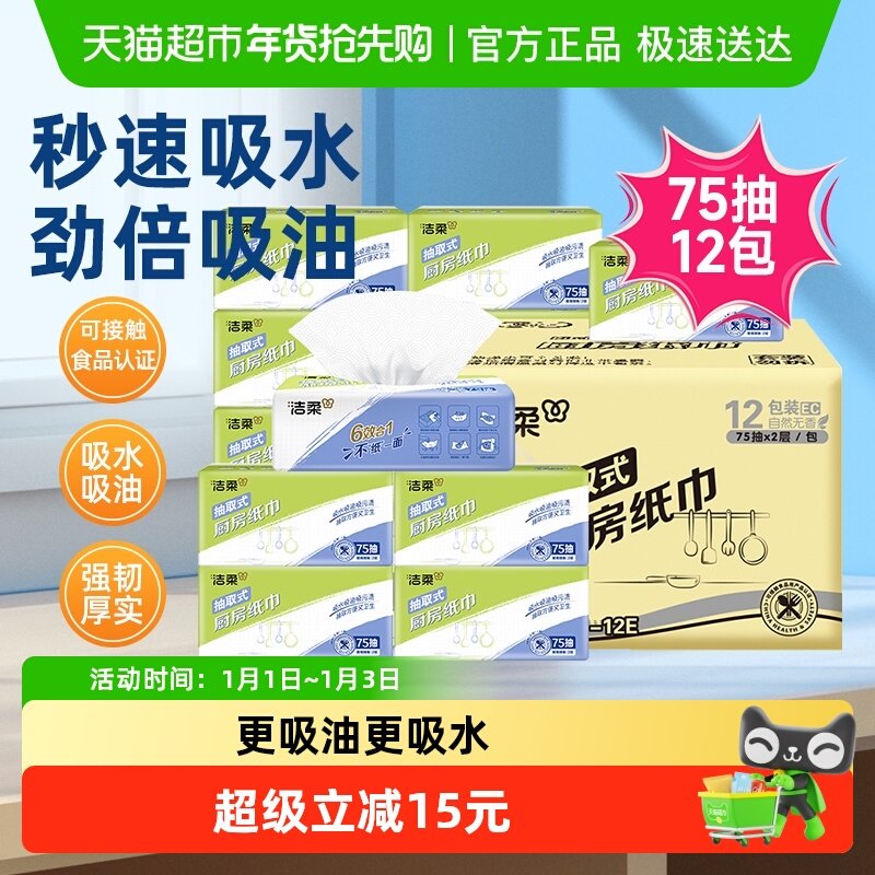 洁柔厨房抽纸专用吸油吸水纸2层75抽12包整箱