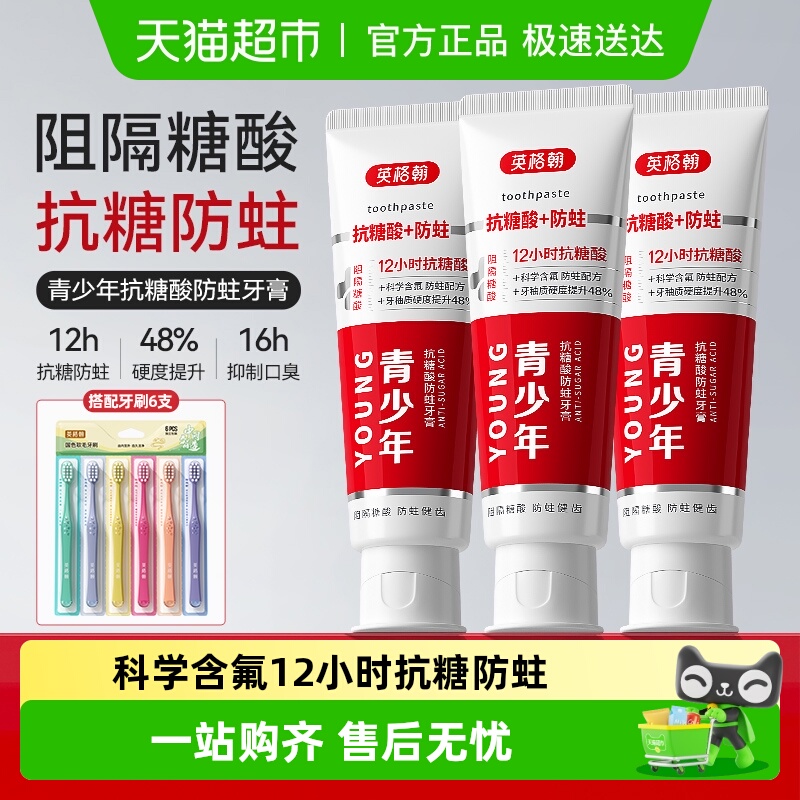 英格翰青少年抗糖防蛀牙膏