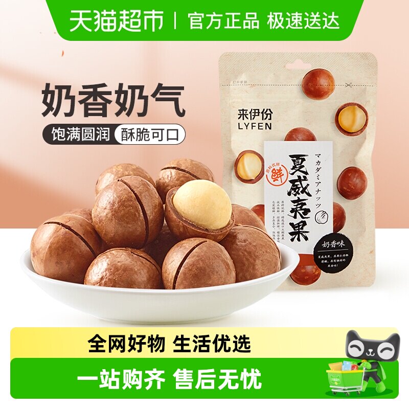 来伊份坚果夏威夷果休闲零食小吃特产炒货每日干果仁奶油味