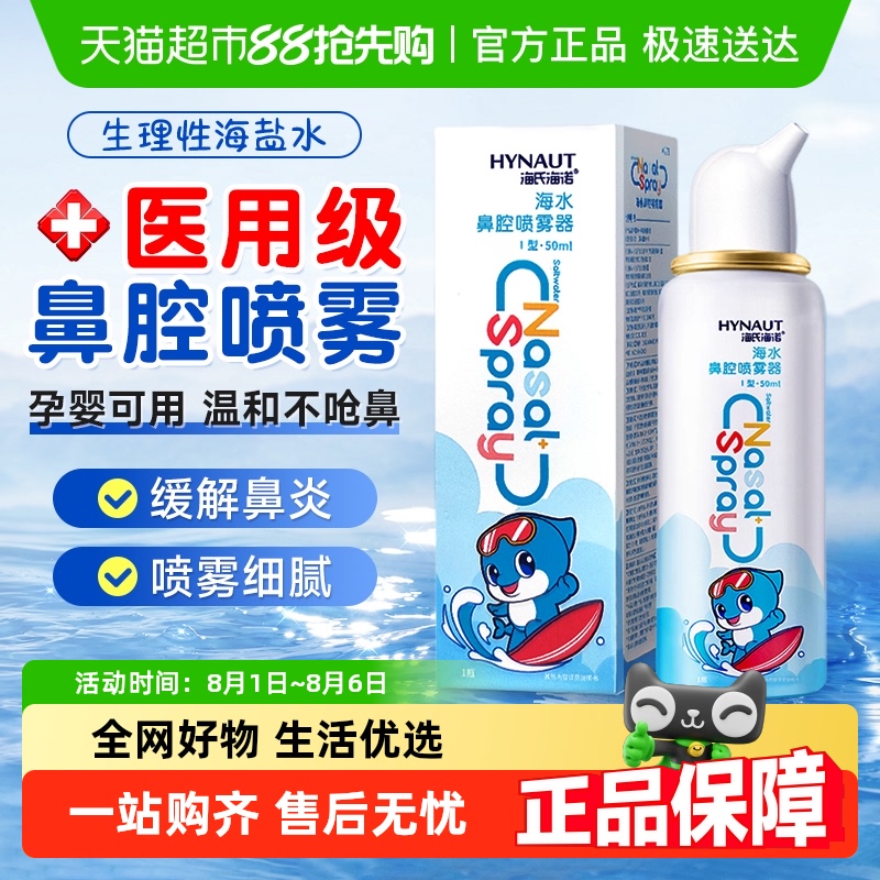 海氏海诺生理盐水鼻腔喷雾剂