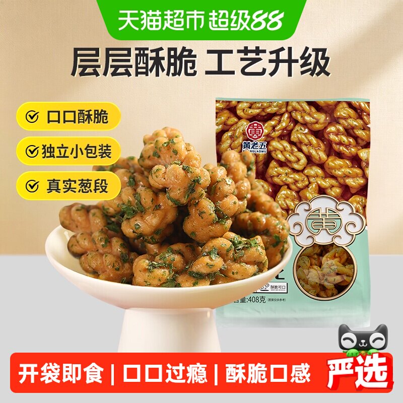 黄老五葱香味小麻花科学控油408g图片