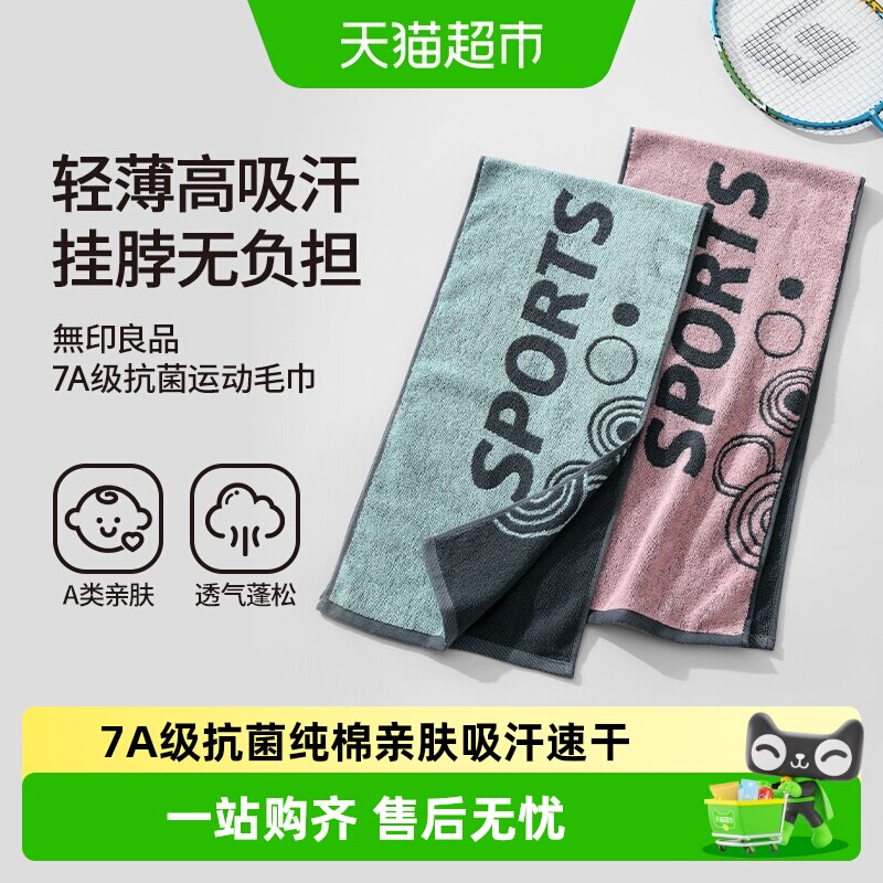 无印良品运动毛巾纯棉加长抗菌吸汗速干游泳专用跑步健身骑行篮球