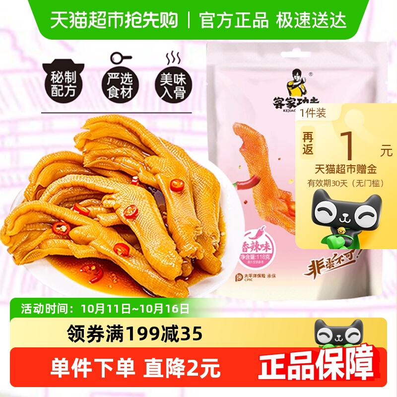客家功夫龙岩泡鸭爪香辣味118g福建特产辣卤鸭掌即食卤味鸭货零食