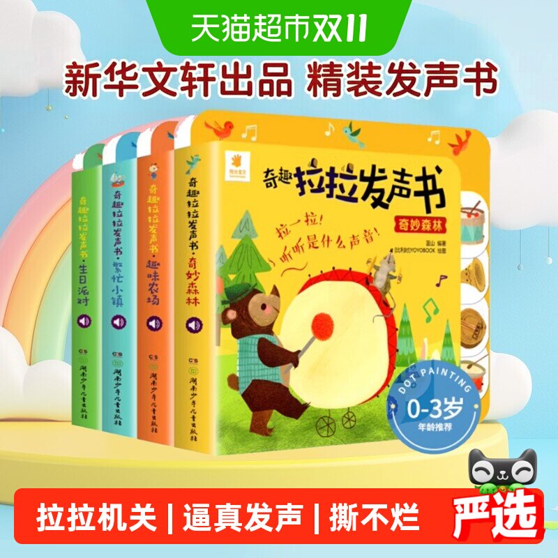 阳光宝贝奇趣拉拉发声书精装 绘本0到3岁立体触摸洞洞早教书