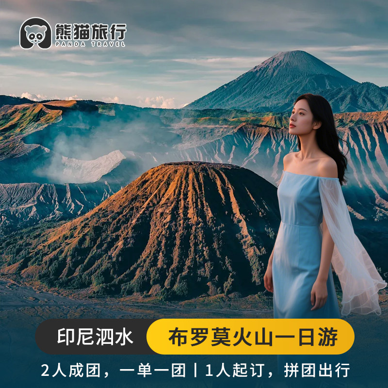 印尼泗水布罗莫Bromo火山日出一日游4-15人拼小团可升级包团1人起