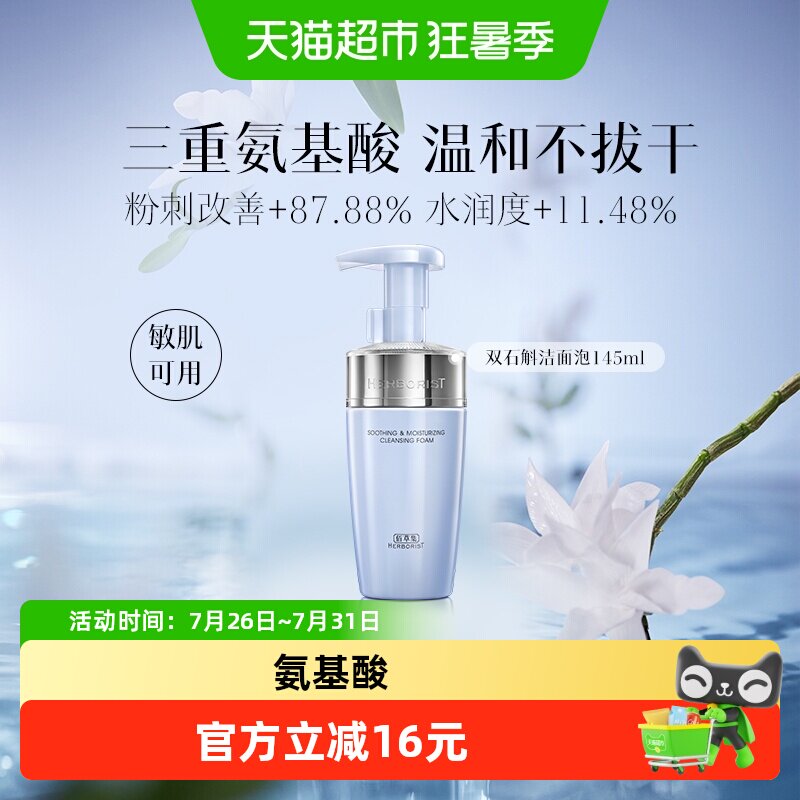 佰草石斛氨基酸舒缓保湿洗面奶