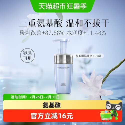 佰草石斛氨基酸舒缓保湿洗面奶