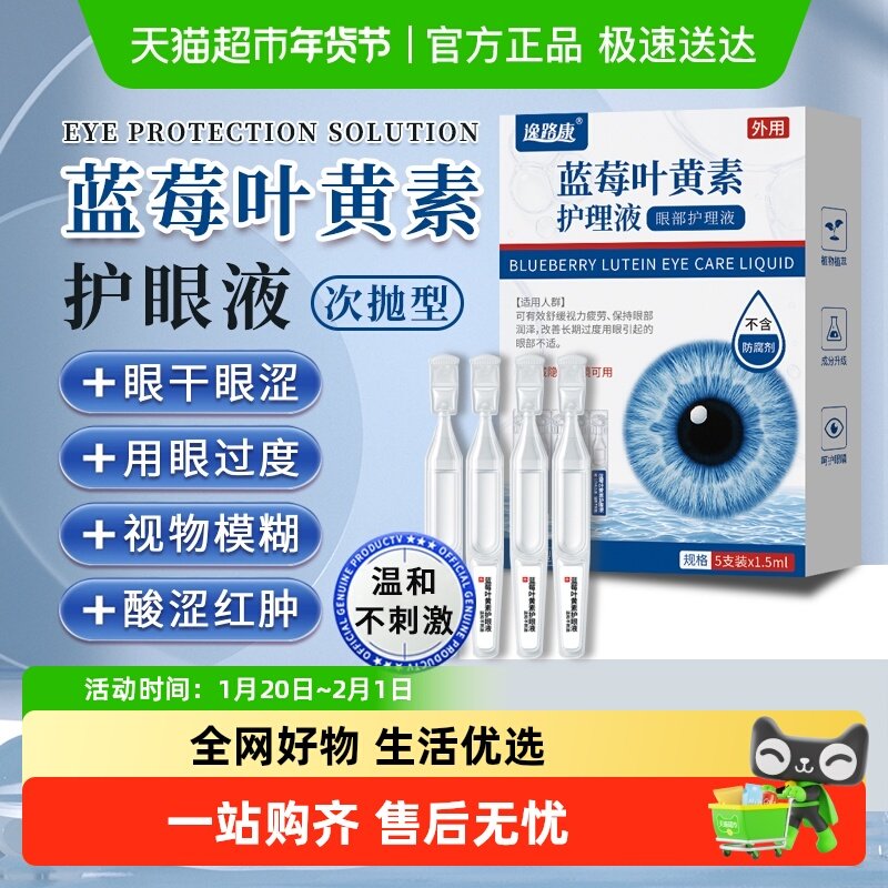 蓝莓叶黄素滴眼液润目眼药水眼睛视力下降干涩疲劳模糊草本护眼液,保健用品,皮肤消毒护理（消）,淘宝优惠券,粉丝福利购,淘宝优惠卷