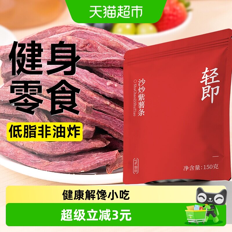 非油炸沙炒紫薯条低脂无糖精番薯地瓜干粗粮代餐无添加解馋零食品