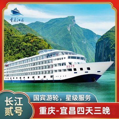 【长海系列】长江贰号长江三峡超豪华游轮重庆到宜昌旅游邮轮船票