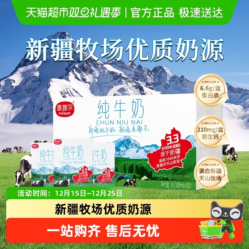 麦趣尔新疆全脂纯牛奶3.3g蛋白质200g*20盒牛奶营养儿童早餐牛奶