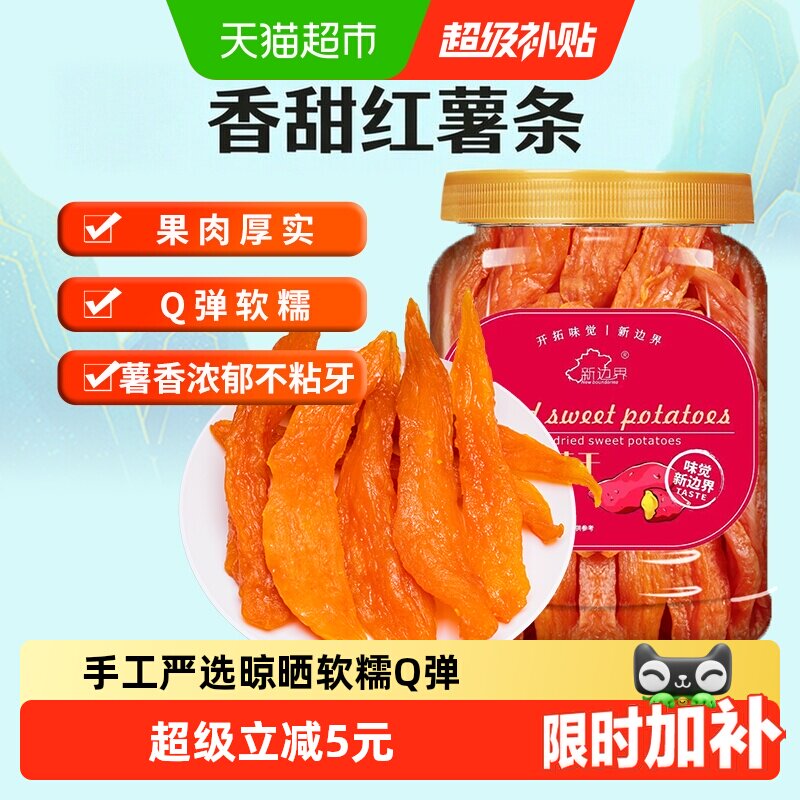 新边界红薯干地瓜干400g农家自制零食小番薯条非带皮干果特产