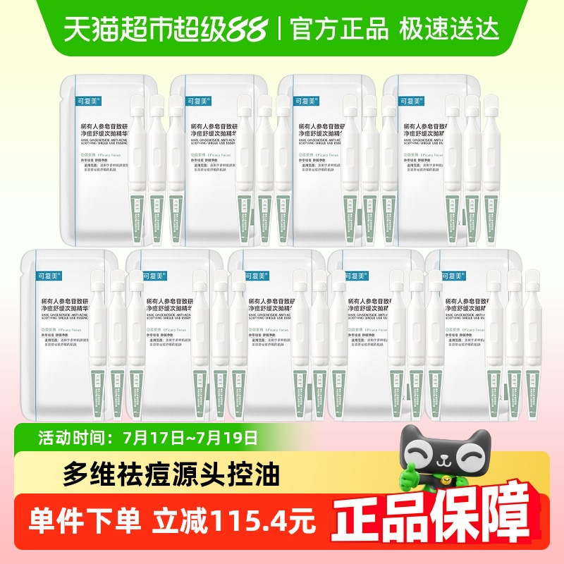可复美祛痘控油修护淡化精华液