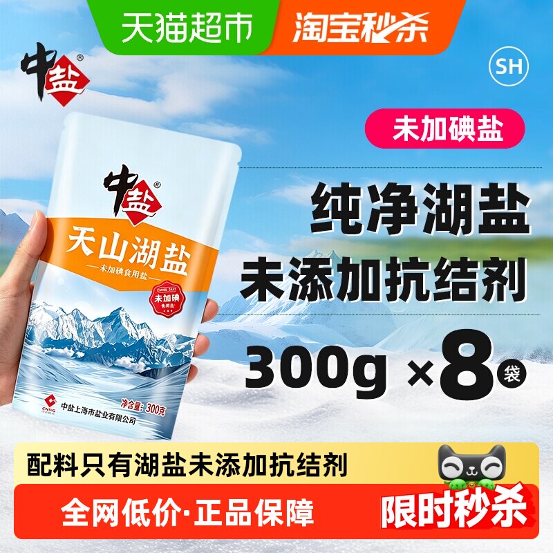 中盐无碘湖盐天山未加碘盐300g*8包无抗结剂食盐食用盐