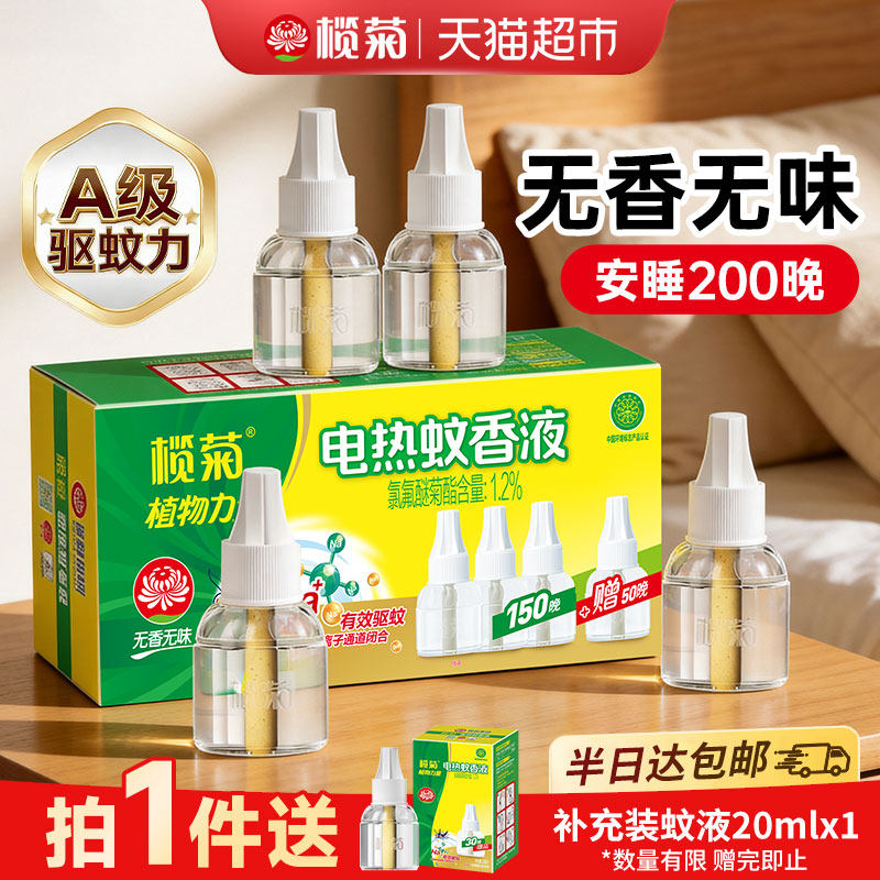 榄菊安全电热蚊香液温和无香
