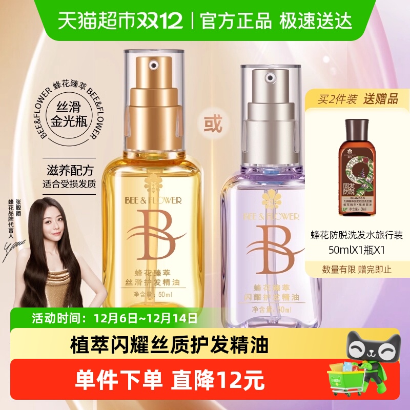 蜂花臻萃闪耀丝滑护发精油