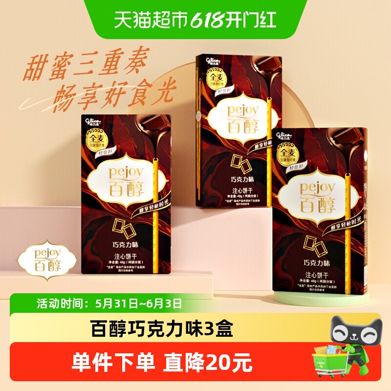 格力高注心饼干百醇巧克力味48g*3盒休闲零食