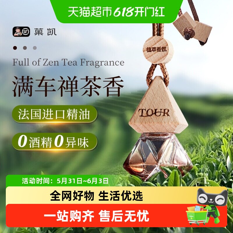 全季酒店禅茶香车载香薰2025新款挂件精油扩香水汽车内装饰品香氛