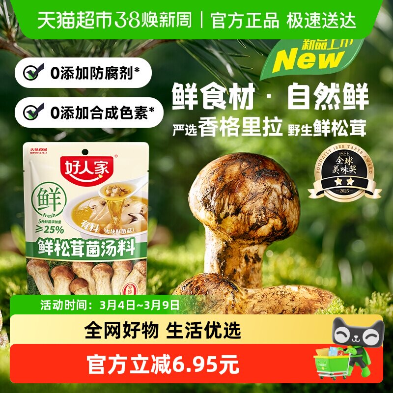 好人家0添加鲜松茸菌汤料火锅底料高原优质松茸炖菜煮汤调料