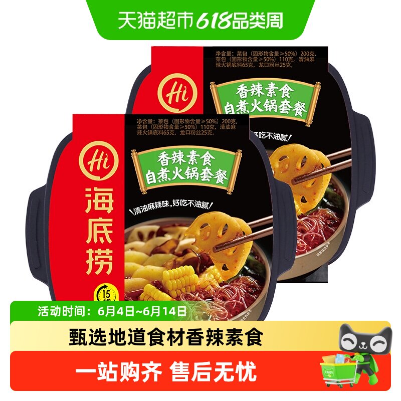 海底捞自热火锅香辣素食400g*2盒自煮火锅方便出游懒人即食小火锅