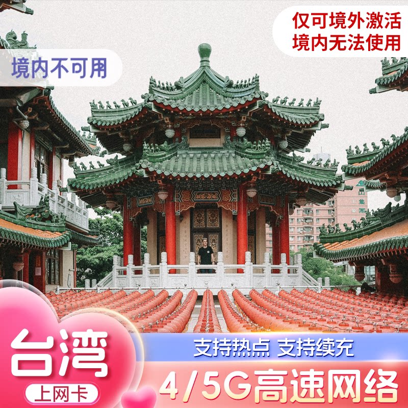 台湾电话卡5G/4G高速手机上网卡3/5GB总量型3-30天中华电信旅行卡