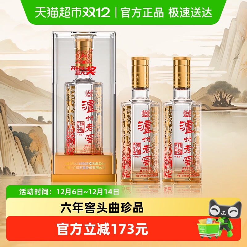 泸州老窖六年窖头曲珍品52度500ml*2瓶浓香型高度白酒送礼