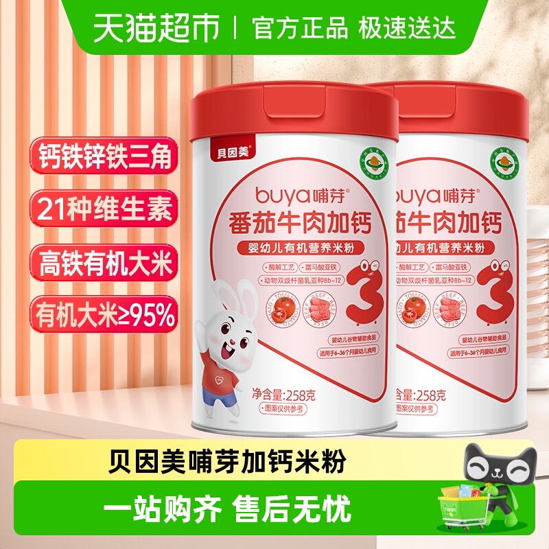 贝因美哺芽番茄牛肉加钙3段258g/罐*2罐幼儿有机营养米粉宝宝米粉