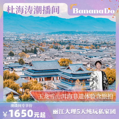 【BananaDo专属】云南旅游丽江大理5天纯玩私家团 玉龙雪山洱海