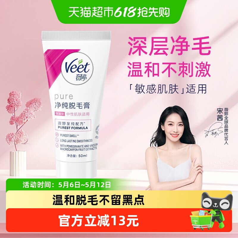 Veet/薇婷净纯脱毛膏保湿型50ml非全身非私密快速脱毛男女学生