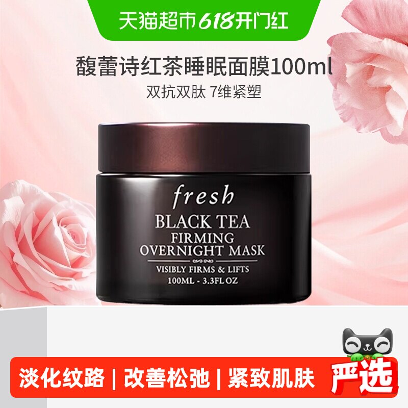 【下拉领淘金币更优惠】Fresh/馥蕾诗红茶紧致提拉黑罐睡眠面膜