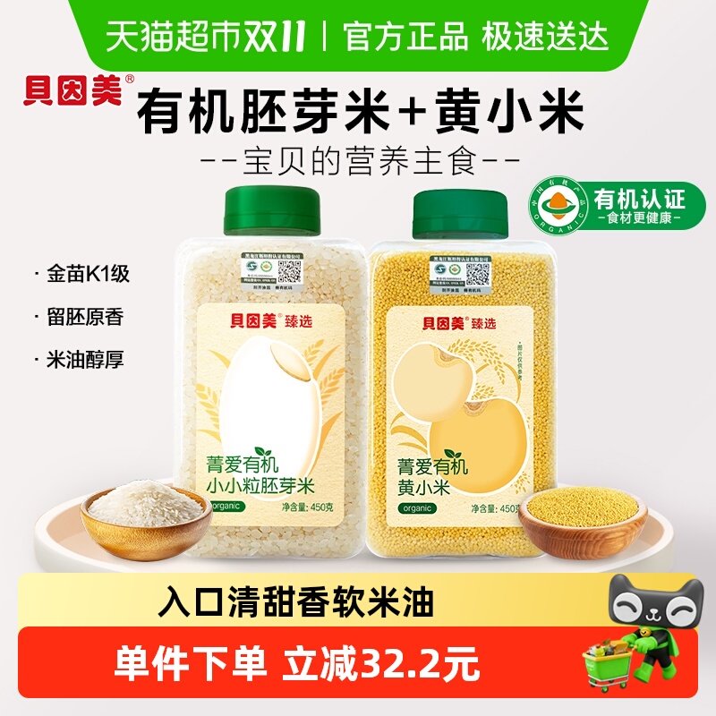 贝因美有机胚芽米+有机黄小米营养粥大米辅食儿童米粉粥米婴幼儿