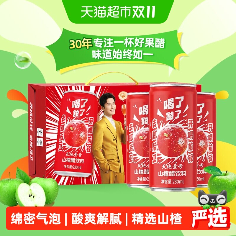 天地壹号山楂醋饮料气泡山楂汁230mlx15罐果醋饮品送礼解腻解辣