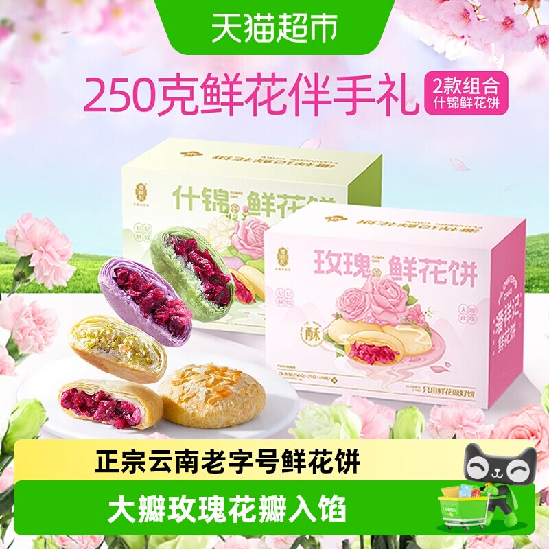 潘祥记鲜花饼玫瑰花饼云南特产老字号小吃糕点心休闲食品伴手礼