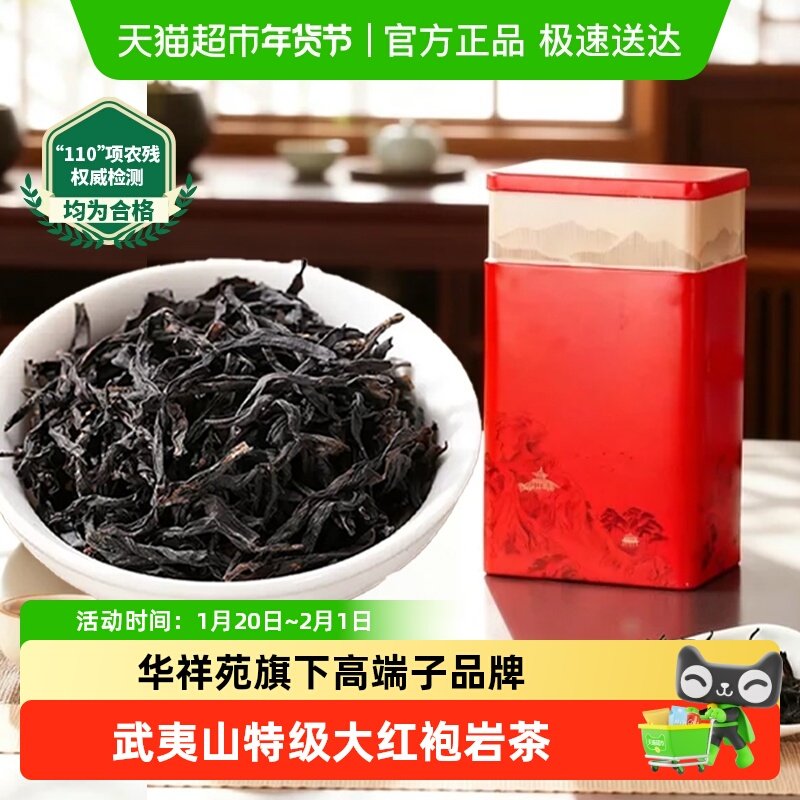 华祥苑特级大红袍武夷山肉桂岩茶乌龙茶叶礼盒皇叙过新年货送长辈,茶,大红袍,淘宝优惠券,粉丝福利购,淘宝优惠卷