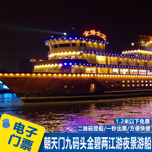 [重庆两江游-金碧女王/皇宫号游船]重庆两江游门票夜景船票夜游朝天门九码头金碧系列夜景票