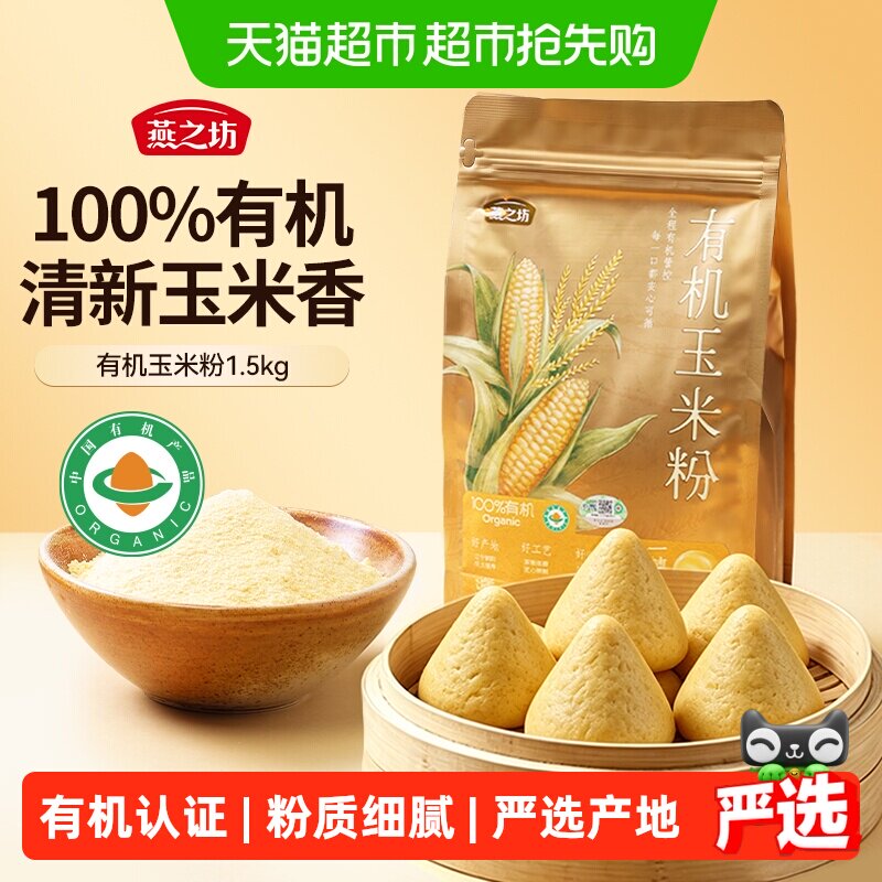 燕之坊有机玉米粉玉米面粉杂粮面家用粗粮煎饼苞米玉米糊窝窝头粉