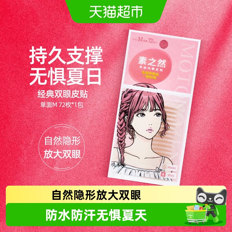 素之然双眼皮贴单面M36对自然隐形肿泡眼防水持久【详情领优惠】