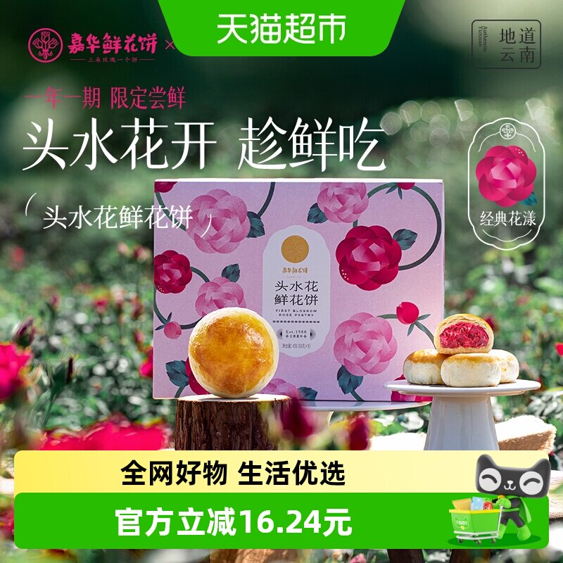 嘉华鲜花饼云南特产2026头水花现烤玫瑰花饼新鲜传统糕点心零食