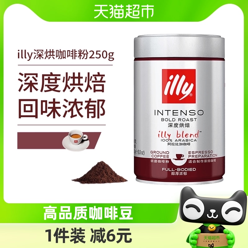 意大利illy意利浓缩咖啡粉拼配250g罐进口咖啡深度烘焙非速溶