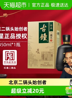 红星二锅头珍品古钟46度 450ml 单瓶装清香型白酒宴请送礼