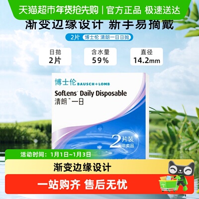 博士伦清朗一日日抛隐形眼镜