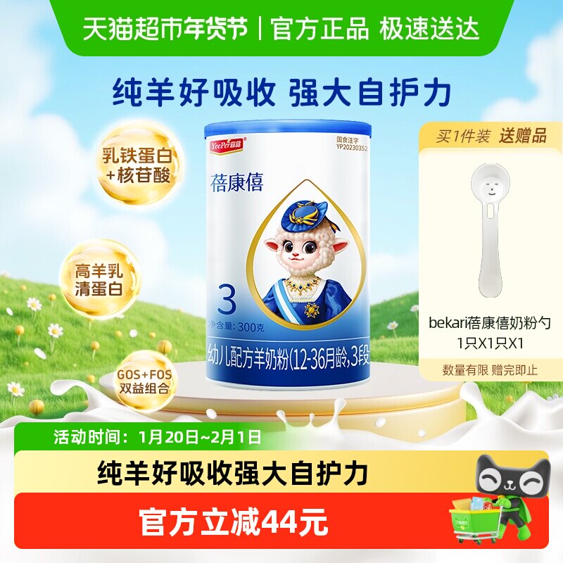 宜品蓓康僖婴幼儿配方羊奶粉3段12-36个月宝宝乳铁蛋白易吸收肠道,婴童奶粉,婴幼儿羊奶粉,淘宝优惠券,粉丝福利购,淘宝优惠卷