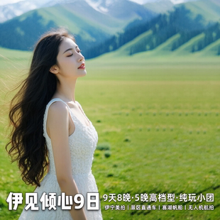 伊见倾心头等舱 新疆伊犁环线9天8晚跟团游