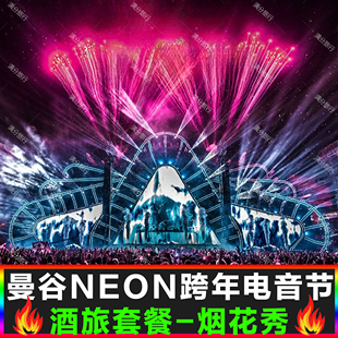 酒店 泰国曼谷Neon电音节门票neon音乐节 门票 飞猪跨年电音节