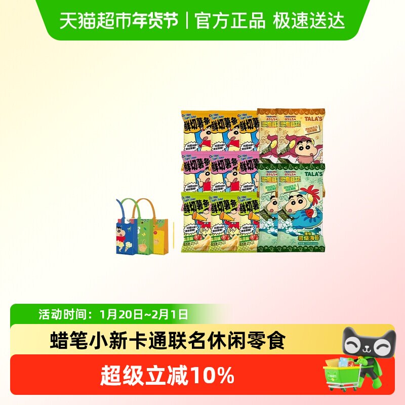 TALA'S【附托特包】蜡笔小新零食礼包儿童实用卡通联名休闲食品,零食/坚果/特产,膨化食品,淘宝优惠券,粉丝福利购,淘宝优惠卷