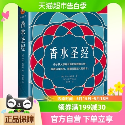 香水圣经 (英)尼尔·查普曼著 文汇著 香水教父变身你的私人顾问