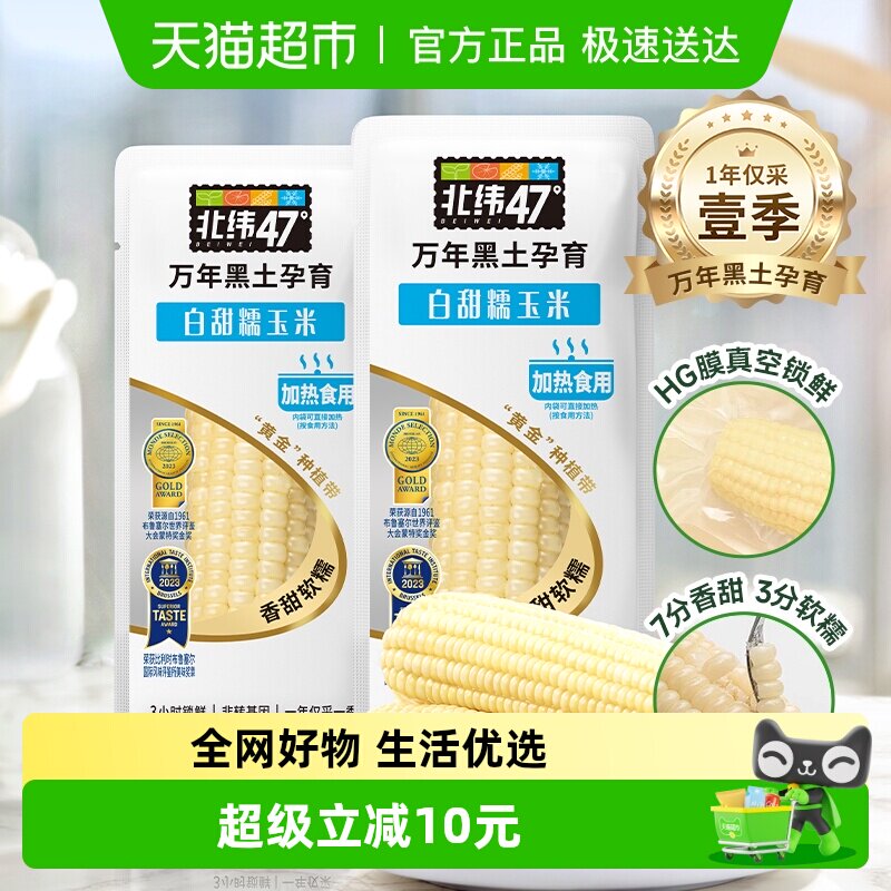 北纬47°白糯鲜食玉米鲜糯甜玉米真空装黑龙江东北苞米